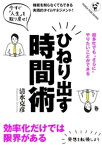 超多忙でも“さらに”やりたいことができる　ひねり出す時間術【電子書籍】[ 清水克彦 ]