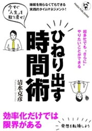 超多忙でも“さらに”やりたいことができる　ひねり出す時間術【電子書籍】[ 清水克彦 ]