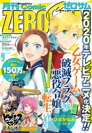 Comic ZERO-SUM (コミック ゼロサム) 2019年9月号