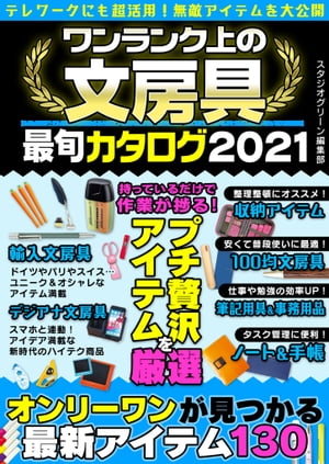 ワンランク上の文房具最旬カタログ【電子書籍】[ スタジオグリーン編集部 ]