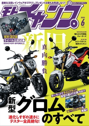 モトチャンプ 2021年 6月号