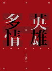 英雄多情：易經與經世智慧【電子書籍】[ 王浩一 ]