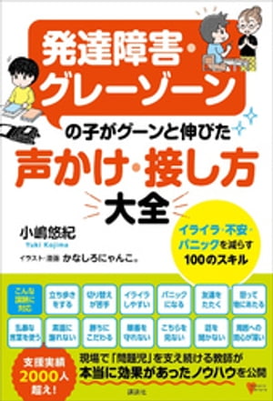 発達障害・グレーゾーンの子がグーンと伸びた　声かけ・接し方大全　イライラ・不安・パニックを減らす１００のスキル