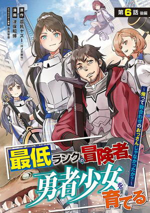 最低ランクの冒険者、勇者少女を育てる〜俺って数合わせのおっさんじゃなかったか？〜(話売り)　#8