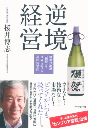 逆境経営 山奥の地酒 獺祭 を世界に届ける逆転発想法【電子書籍】[ 桜井博志 ]