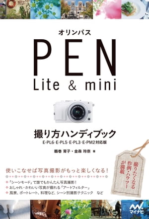 オリンパス PEN Lite & mini 撮り方ハンディブック　【E-PL6・E-PL5・E-PL3・E-PM2対応版】