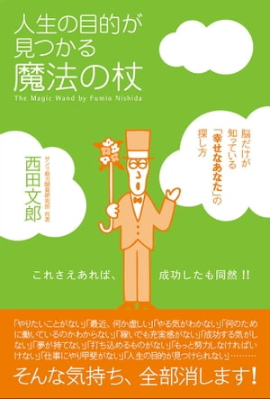 人生の目的が見つかる魔法の杖【電子書籍】[ 西田文郎 ]