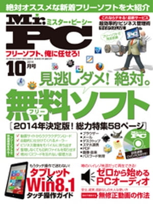 Mr.PC (ミスターピーシー) 2014年 10月号