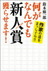 何がなんでも新人賞獲らせます！ 作家の道をまっしぐら!!【電子書籍】[ 鈴木輝一郎 ]