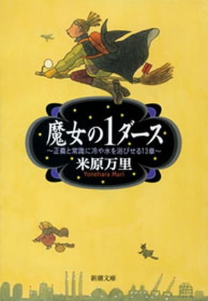 魔女の1ダースー正義と常識に冷や水を浴びせる13章ー（新潮文庫）【電子書籍】[ 米原万里 ]