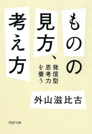 ものの見方、考え方