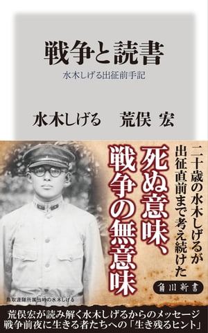 戦争と読書　水木しげる出征前手記