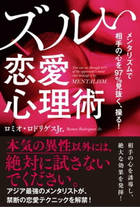 メンタリズムで相手の心を97％見抜く、操る！　ズルい恋愛心理術【電子書籍】[ ロミオ・ロドリゲスJr. ]