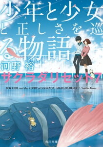 少年と少女と正しさを巡る物語　サクラダリセット7【電子書籍】[ 河野　裕 ]