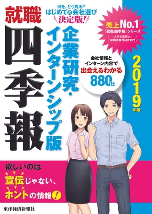 就職四季報　企業研究・インターンシップ版　２０１９年版