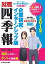 就職四季報　企業研究・インターンシップ版　2019年版【電子書籍】