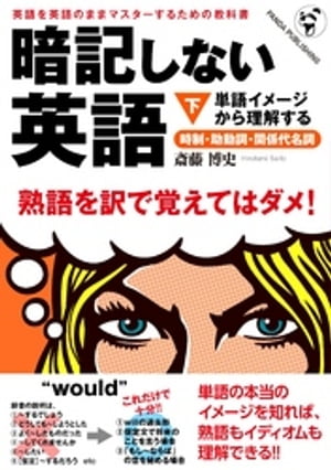 暗記しない英語（下）ーー単語イメージから理解する時制・助動詞・関係代名詞【電子書籍】[ 斎藤博史 ]