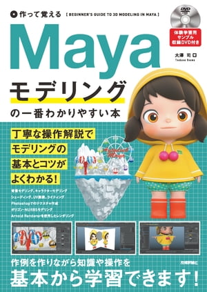 作って覚える　Mayaモデリングの一番わかりやすい本