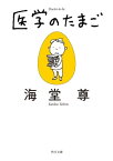 医学のたまご【電子特典付き・角川文庫版】【電子書籍】[ 海堂　尊 ]