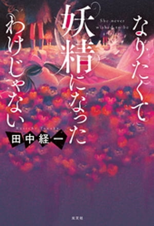 田中 経一