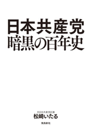 日本共産党暗黒の百年史【電子書籍】[ 松崎いたる ]