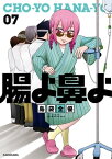 腸よ鼻よ 07【電子書籍】[ 島袋　全優 ]