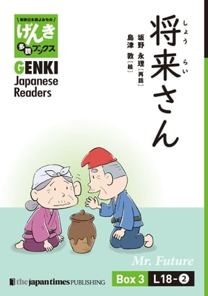 【分冊版】初級日本語よみもの げんき多読ブックス Box 3: L18-2 将来さん　[Separate Volume] GENKI Japanese Readers Box 3: L18-2 Mr. Future