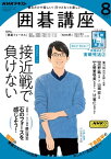 NHK 囲碁講座 2023年8月号［雑誌］【電子書籍】