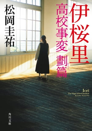 伊桜里　高校事変 劃篇【電子書籍】[ 松岡　圭祐 ]