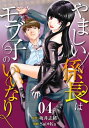 ［話売］やましい係長はモブ子の言いなり4【電子書籍】 坂井 志緒