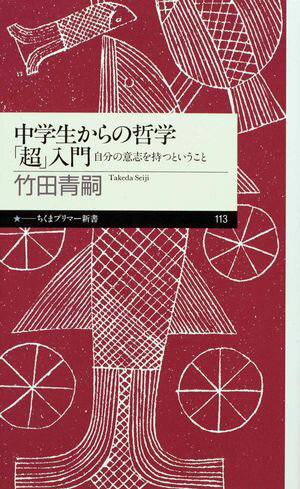 中学生からの哲学「超」入門　ーー自分の意志を持つということ