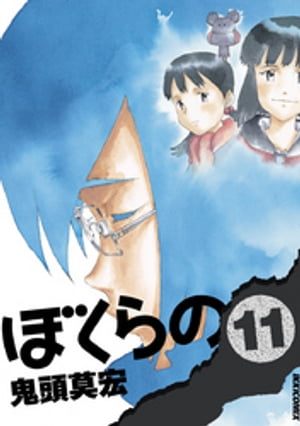 「ぼくらの」の現在の最新刊は「11巻」