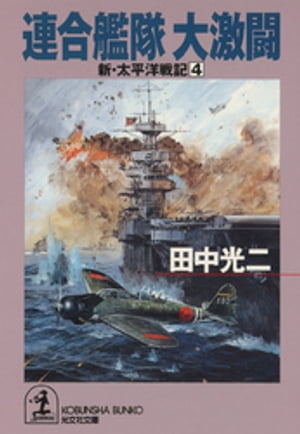 連合艦隊大激闘〜新・太平洋戦記４〜