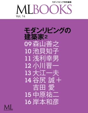 ML BOOKSシリーズ 14 モダンリビングの建築家2