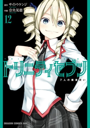 トリニティセブン　7人の魔書使い(12)