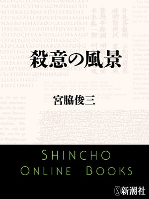 殺意の風景（新潮文庫）