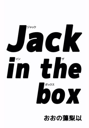 Ｊａｃｋ　ｉｎ　ｔｈｅ　ｂｏｘ