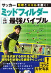 思考とスキルを磨く！　サッカー 　ミッドフィルダー　 最強バイブル【電子書籍】[ 澤登正朗 ]