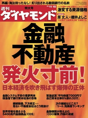 週刊ダイヤモンド 08年11月15日号