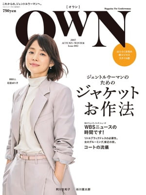 OWN (オウン) 2017 AUTUMN&WINTER【電子書籍】