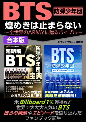 BTS 　煌めきは止まらない〜全世界のARMYに贈るバイブル〜