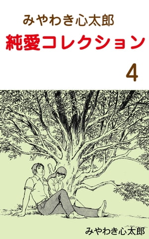 みやわき心太郎 純愛コレクション4