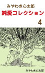 みやわき心太郎 純愛コレクション4【電子書籍】[ みやわき心太郎 ]