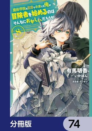 魔術学院を首席で卒業した俺が冒険者を始めるのはそんなにおかしいだろうか【分冊版】　74