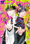 【電子版】ザ花とゆめ年の差(2023年12/1号)【電子書籍】[ 花とゆめ編集部 ]