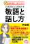 お客様の心を動かす敬語と話し方