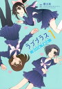 ラブプラス Girls Talk（1）【電子書籍】 櫻太助