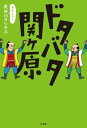 ドタバタ関ヶ原【電子書籍】[ 長谷川ヨシテル ]