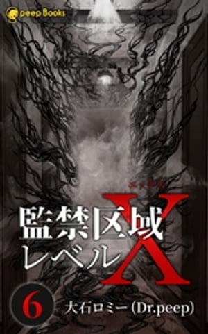 【6巻】監禁区域レベルX（ノベル）