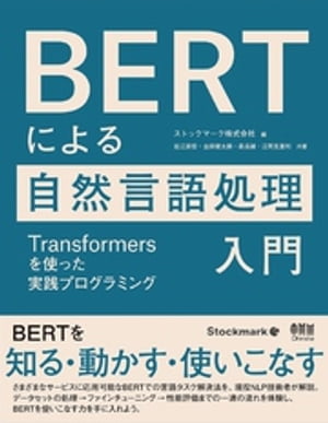 BERTによる自然言語処理入門 ーTransformersを使った実践プログラミングー【電子書籍】[ ストックマーク株式会社 ]